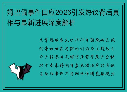 姆巴佩事件回应2026引发热议背后真相与最新进展深度解析 姆巴佩事件回应2026引发热议背后真相与最新进展深度解析