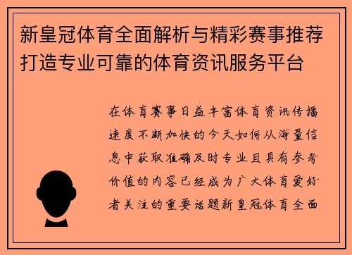 新皇冠体育全面解析与精彩赛事推荐打造专业可靠的体育资讯服务平台