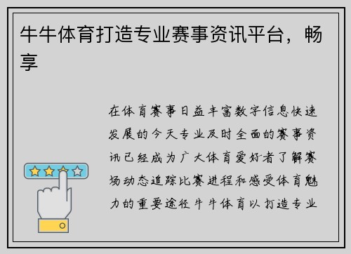 牛牛体育打造专业赛事资讯平台，畅享