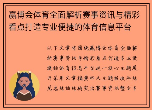 赢博会体育全面解析赛事资讯与精彩看点打造专业便捷的体育信息平台